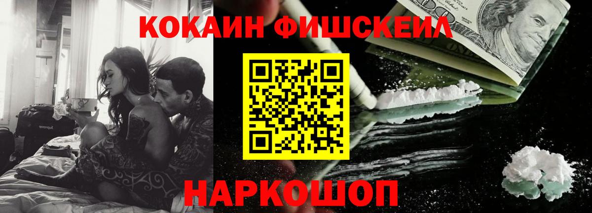 Кокаин FishScale Батайск