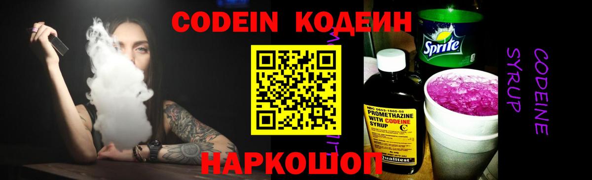 Кодеин напиток Lean (лин)  Вход с VPN  дарнет шоп  Codein Purple Drank  Батайск 
